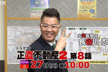 [正直不動産2] 長谷川忍さんコメント付き ◆第8話30秒予告◆【2/27(火)夜 10時～第8話！】| NHK