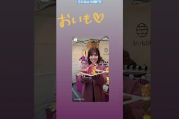 日向坂46 松田好花 おいも♪お芋のホットモンブランにテンションが上がるこのちゃん♪ THE TIME