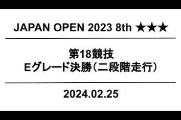 【公式】JapanOpen2023 8th  第18競技｜配信運営：HORSMART