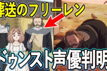 葬送のフリーレン 新キャラ「ドゥンスト」声優判明/一級魔法使い試験編