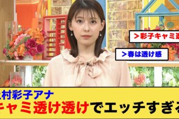 上村彩子アナ、キャミ透け透けでエッチすぎるwwwww