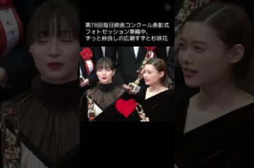 広瀬すず❤杉咲花 仲良しオフショット #広瀬すず #杉咲花 #shorts