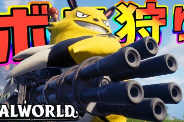 【パルワールド】世界中のボスを倒しに行く配信‼