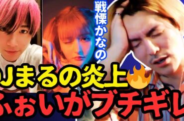 【炎上】DJふぉいがDJまると戦慄かなのの熱愛匂わせ騒動にブチギレ【レペゼン Repezen Foxx 切り抜き DJ社長 銀太 ヒカル】