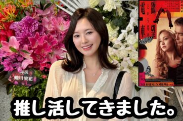 沢尻エリカ様「欲望という名の電車」を見に行きました！【推し活】