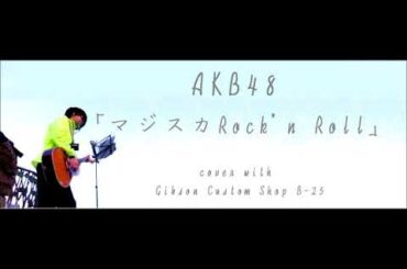 AKB48「マジスカロックンロール」cover with Gibson Custom Shop B-25