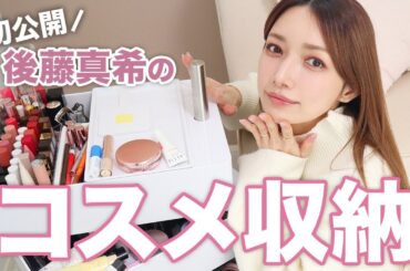 【初公開】ゴマキのメイクボックスの中身💄引っ越し後にやっと整理できたコスメアイテムたち全部紹介します！😂✨【コスメ収納｜後藤真希】