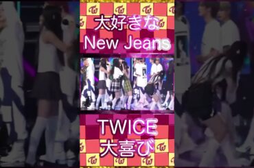 大好きなNewJeansに会えて大喜びなTWICE🐰🐹✨ #twice #sana #NewJeans #shorts