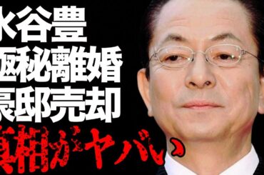 水谷豊と伊藤蘭との“極秘離婚”の真相…豪邸売却の真意に言葉を失う…「相棒」でも有名な俳優の“逮捕”の実態に驚きを隠せない…