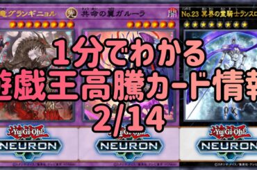 【遊戯王】1分でわかる遊戯王高騰カード情報 2/14【1分解説】【1分動画】