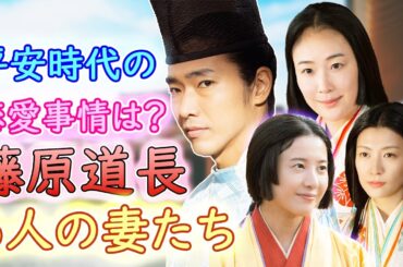 【2024年大河ドラマ】≪光る君へ≫｜藤原道長と6人の妻たち|紫式部と藤原道長の関係は？｜平安時代の最高権力者の妻となった女とは？｜平安時代の恋愛事情に迫る