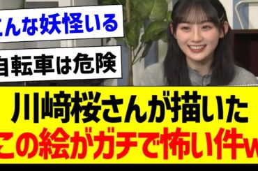 川﨑桜さんが描いたこの絵がガチで怖い件ｗ【乃木坂46・坂道オタク反応集】