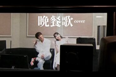 晩餐歌 - acoustic ver . 田中芽衣 × ぎし cover