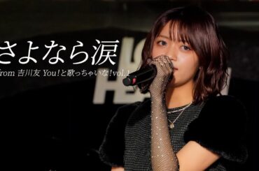 「さよなら涙」吉川友 You！と歌っちゃいな！vol.1＠LOFT HEAVEN