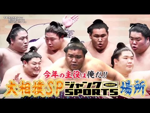 ジャンクSPORTS!【浜田雅功 x 佐久間みなみ・特別版 S P】「大相撲 今年注目の若手力士が身揃い!朝青龍サプライズ出演 家族に密着 相撲グルメ」| FULL SHOW 【HD】Vol.02 ジャンクSPORTS!【浜田雅功 x 佐久間みなみ・特別版 S P】「大相撲 今年注目の若手力士が身揃い!朝青龍サプライズ出演 家族に密着 相撲グルメ」| FULL SHOW 【HD】Vol.02