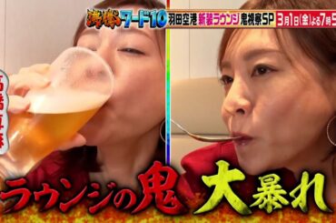 【公式】「沸騰ワード10」3月1日（金）よる7時56分～最新飛行機＆ラウンジSP