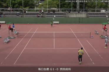 2023年 全日本ジュニアソフトテニス選手権大会 男子U-17 シングルス 準決勝 坂口生磨(香川 尽誠学園高校) 対 宮田成将(香川 尽誠学園高校)