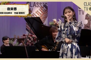 鈴木愛理が歌う「夜来香」特別バージョン！【クラシックTV】 | NHK
