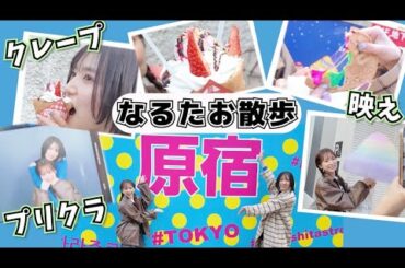 【なるたお散歩】久しぶりの原宿が進化してて楽しすぎた！