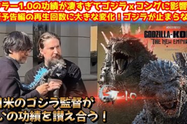 【ゴジラ-1.0】ゴジラー1.0の功績が凄すぎて最新作の予告編に大きな変化が！ゴジラの快進撃が止まらない！ゴジラ70周年は伝説の年に！【ゴジラxコング】#ゴジラ #ゴジラマイナスワン#ゴジラxコング