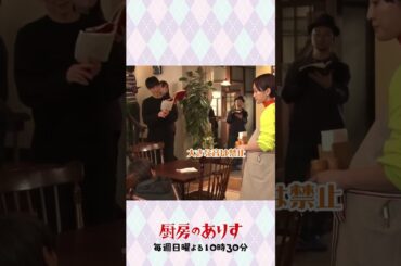 ありすの変顔 #厨房のありす #毎週日曜よる10時30分 #門脇麦 #永瀬廉 #前田敦子 #日テレ #shorts