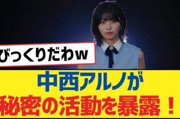 【乃木坂46】中西アルノが秘密の活動を暴露！【乃木坂工事中・乃木坂46・乃木坂配信中】