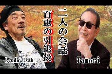 二人が暴露した姿無き山口百恵。宇崎竜童とタモリの驚きの会話　　#姿なき山口百恵　＃タモリが暴露