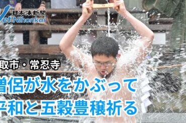 水行で平和と五穀豊穣祈願　日本海新聞