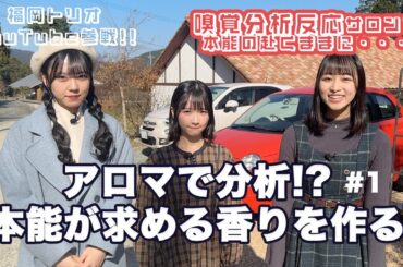 【STULABO番外編】「嗅覚反応分析サロン」で本能が求める香りを作る #1