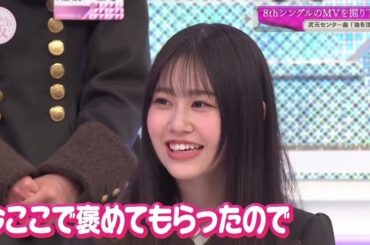 櫻坂46 的野美青 向井純葉 格好いいみおちゃんと、褒めてもらい満足ないとちゃん