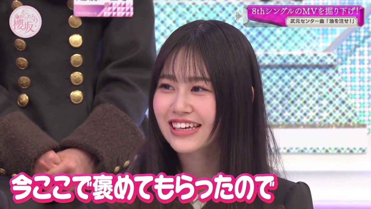 櫻坂46 的野美青 向井純葉 格好いいみおちゃんと、褒めてもらい満足ないとちゃん 櫻坂46 的野美青 向井純葉 格好いいみおちゃんと、褒めてもらい満足ないとちゃん