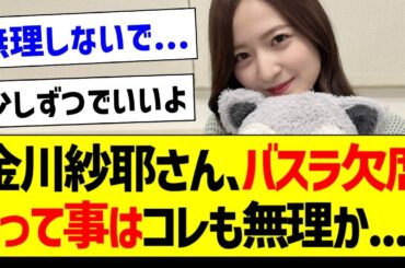 金川紗耶さん、バスラ欠席って事はコレも無理か...【乃木坂46・坂道オタク反応集】