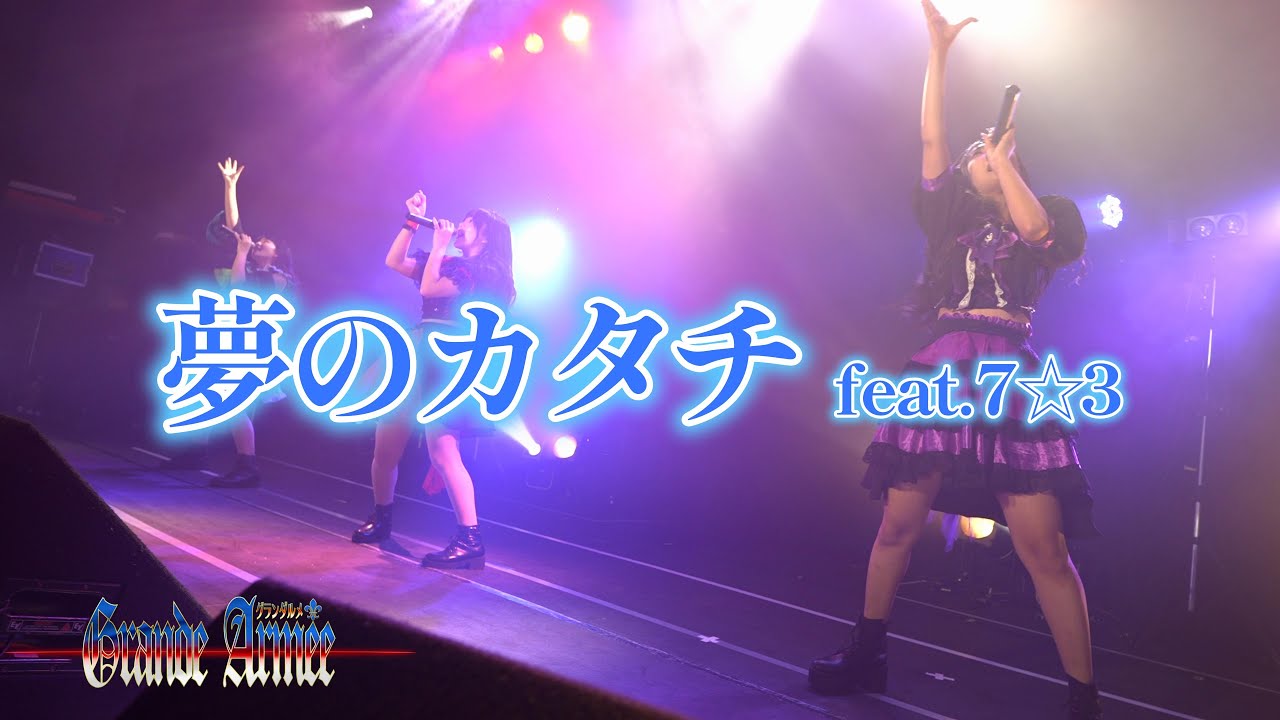 【ライブ映像】夢のカタチ feat.7☆3【グランダルメ】 【ライブ映像】夢のカタチ feat.7☆3【グランダルメ】