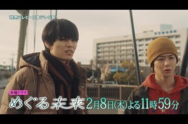 【木曜ドラマ】萩原利久主演・早見あかり出演「めぐる未来」第4話 PR動画ロングver.【2月8日(木)よる11時59分放送】