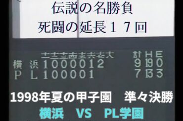 第80回夏の高校野球準々決勝【横浜vsPL学園】1998年8月20日