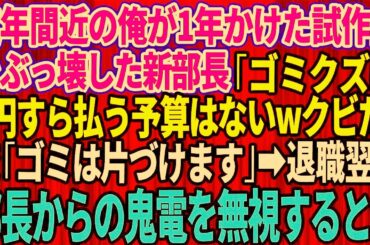 【スカッとする話】定年間近の俺を見下し1年かけた試作品をぶっ壊した新部長「ゴミクズに1円すら払う予算はないw今すぐクビだ」俺「ゴミは片づけて帰ります」退職翌日、部長からの鬼電を永久無視し
