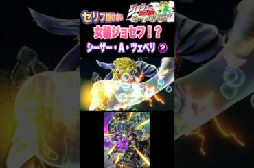 【ジョジョEOH】セリフ掛け合い 女装ジョセフ シーザー② #ジョジョの奇妙な冒険 #アイズオブヘブン #jojo  #jojosbizzareadventure  #anime #jojos