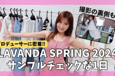 プロデューサーに密着‼LAVANDA SPRING 2024のサンプルチェクな1日‼真剣に真面目に仕事してます👗