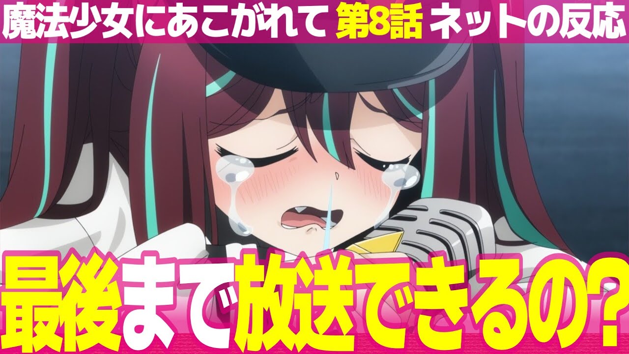 【魔法少女にあこがれて 8話】視聴者の感想とネットの反応集 ロード団登場 歌が微妙なロコムジカお仕置きされる 柊うてなマジアベーゼ覚醒 こりすとキウィ共闘【まほあこ アニメ反応集 実況感想考察まとめ】 【魔法少女にあこがれて 8話】視聴者の感想とネットの反応集 ロード団登場 歌が微妙なロコムジカお仕置きされる 柊うてなマジアベーゼ覚醒 こりすとキウィ共闘【まほあこ アニメ反応集 実況感想考察まとめ】