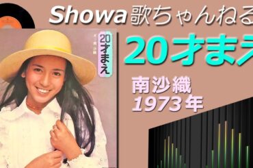 ◆南沙織7thアルバム「20才まえ」 【音質良好】