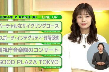 東京インフォメーション　2024年2月26日放送