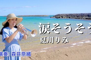 【トランペットソロ】涙そうそう - 夏川りみ  in 石垣島