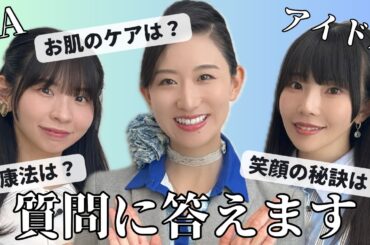 【美の秘訣伝授】ANA CAとでんぱ組.incで美容と健康について質問コーナー！【有益】