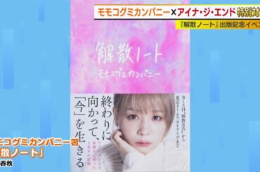 モモコグミカンパニー×アイナ・ジ・エンド特別対談