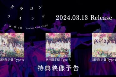 AKB48 63rd Single「カラコンウインク」特典映像予告