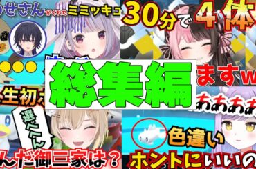 ぶいすぽメンバーのポケモンsvプレイ動画総集編【ぶいすぽ 胡桃のあ 紫宮るな 橘ひなの 一ノ瀬うるは 兎咲ミミ】