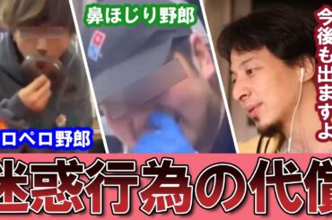 【ひろゆき】飲食店での迷惑行為が後を絶たないです、多分今後も無くならないと思います・・【飲食店 迷惑行為 スシロー 山岡家 ドミノピザ ペロペロ おでんツンツン 舐める バイトテロ 承認欲求 不適切】