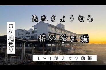 【先生さようなら】【聖地巡礼】【渡辺翔太】【拓郎学生編】【snowman】