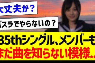 35thシングル、メンバーもまだ曲を知らない模様...【乃木坂46・坂道オタク反応集・山下美月】