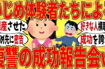 【爆笑】いじめ相手に報復が成功した人の報告集がすごいですｗ【ガルちゃん】